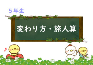 算数プリント５年生　変わり方（比例）・旅人算
